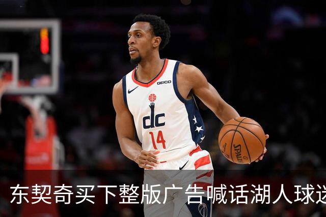 东契奇买下整版广告喊话湖人球迷：没有轮休的夜晚