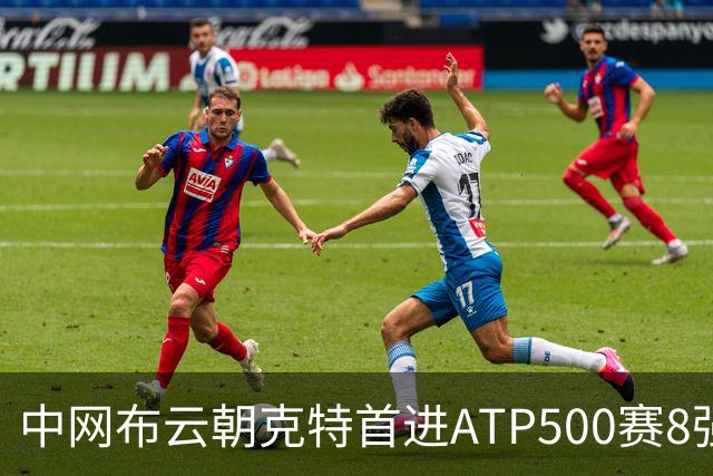 中网布云朝克特首进ATP500赛8强 张帅晋级16强