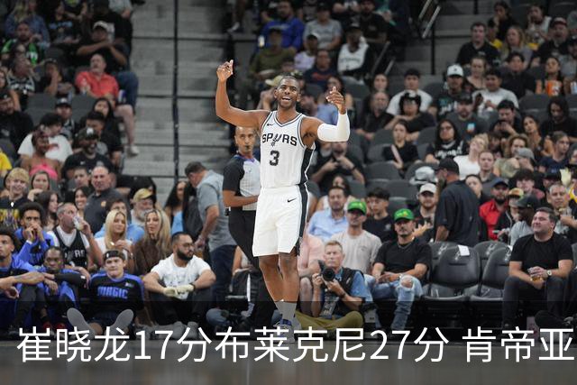 崔晓龙17分布莱克尼27分 肯帝亚胜上海总分1-1