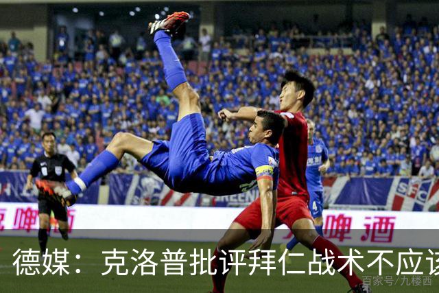 德媒：克洛普批评拜仁战术不应该，以前勒夫等人都是保持中立