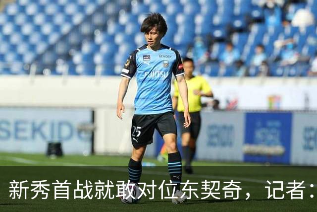 新秀首战就敢对位东契奇，记者：伦德博格是个狠角色